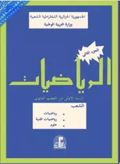 الكتاب المدرسي القديم في الرياضيات الجزء الثاني السنة أولى ثانوي