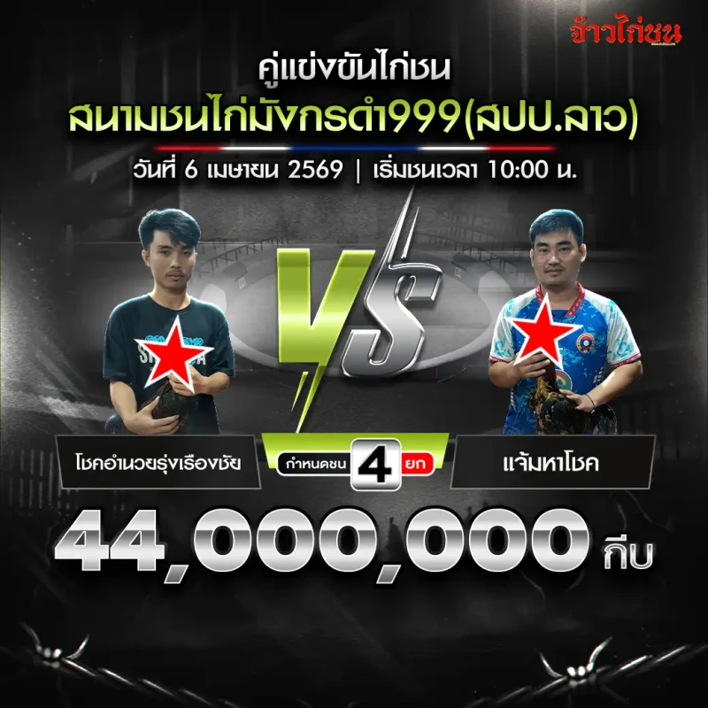 โชคอำนวยรุ่งเรืองชัย vs แจ้มหาโชค โปรแกรมไก่ชน สนามชนไก่มังกรดำ999 วันที่ 6 เมษายน 2569