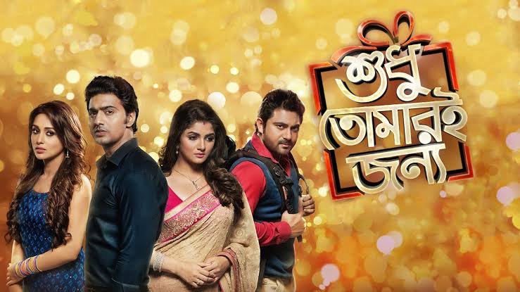 Shudhu Tomari Jonyo (2015) Bengali Amazon WEB-DL – 480P | 720P | 1080P – Download & Watch Online