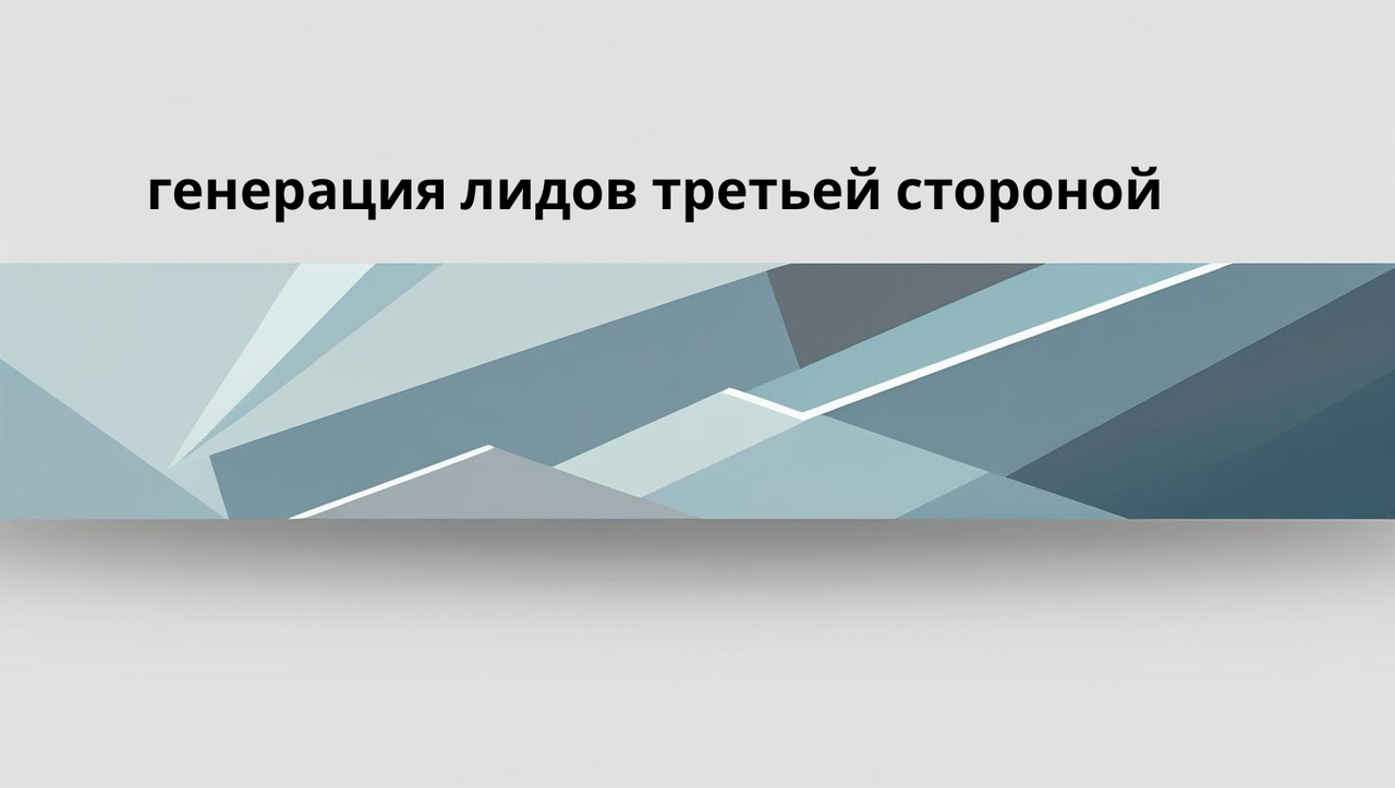генерация лидов третьей стороной