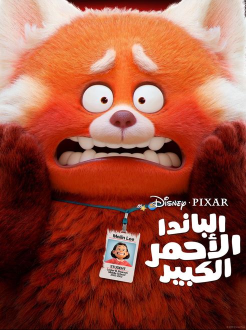 Turning Red - التحول للاحمر (مدبلج مصري)