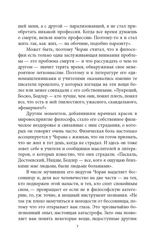 Эмиль-Мишель Сиоран - Горькие силлогизмы_page-0007