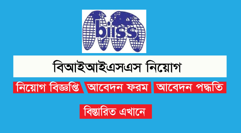 BIISS চাকরির বিজ্ঞপ্তি 2022