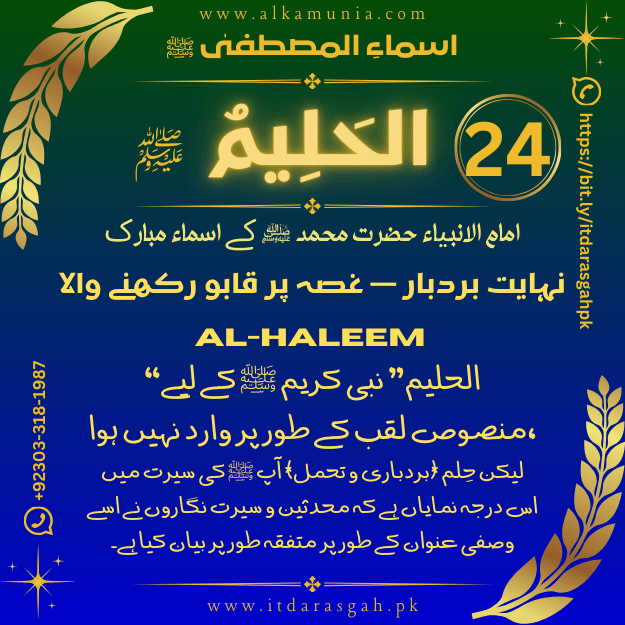 🌹 سلسلہ اسماءُ المصطفیٰ ﷺ 🌹 قسط نمبر 24 ✦ اسمِ مبارک: الحَلِيمُ ﷺ ✦