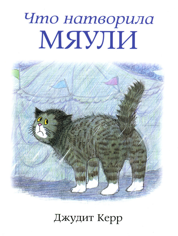 Что натворила мяули-00