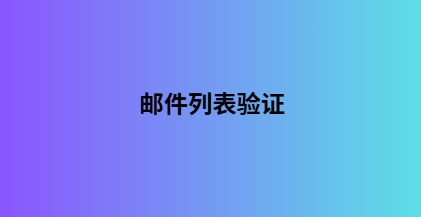 邮件列表验证
