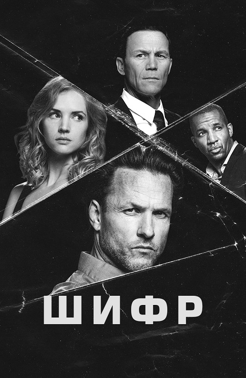 Изображение для Шифр / Cypher, Сезон 1, Серии 1-7 из 7 (2021) WEB-DLRip-AVC | Akimbo Production (кликните для просмотра полного изображения)