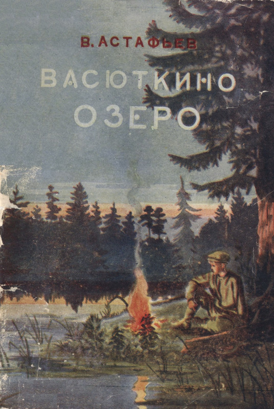 astafjev-vasjutkino-ozero-1956-page-0001