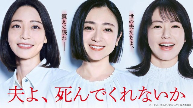 Otto yo, Shinde Kurenai ka - 夫よ、死んでくれないか