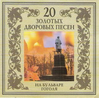 Черная кошка 20 золотых дворовых песен На бульваре Гоголя WAV CD Черная кошка 20 золотых дворовых песен На бульваре Гоголя WAV CD
