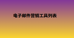 电子邮件营销工具列表