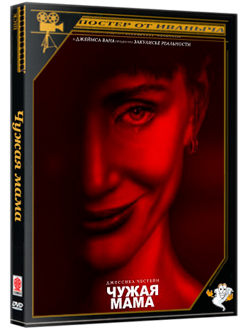 Чужая мама / Other Mommy (2026) TS