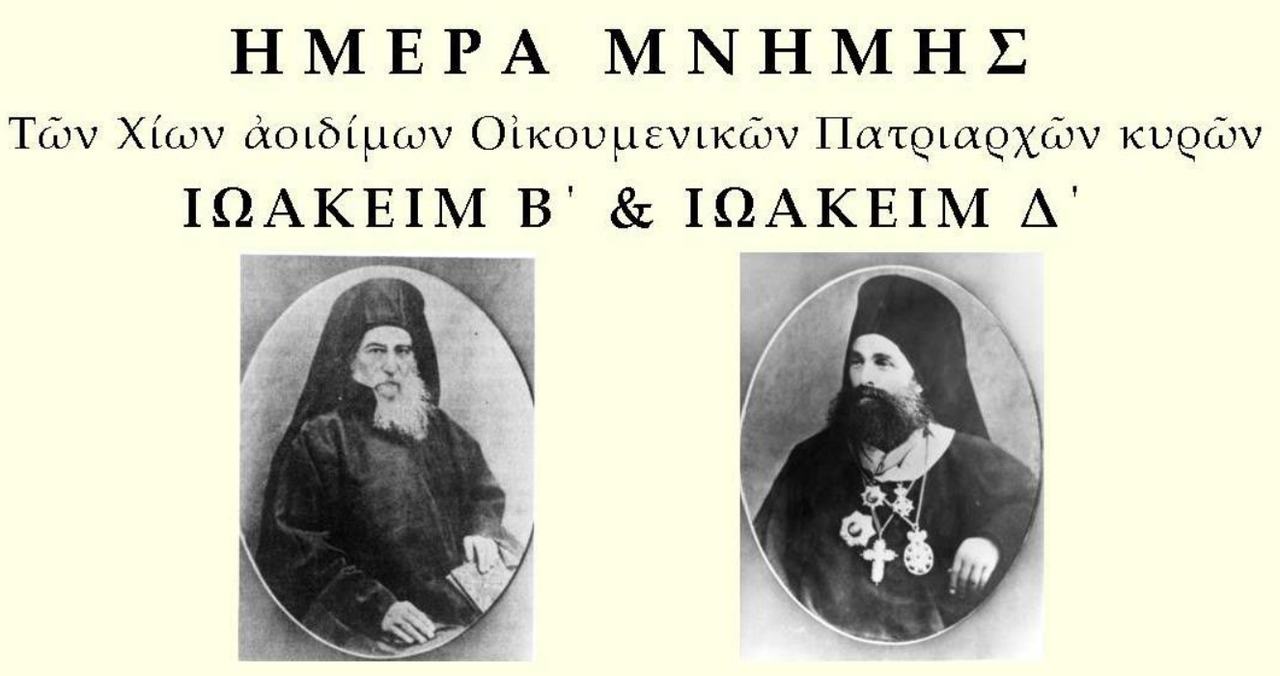 ΗΜΕΡΑ ΜΝΗΜΗΣ ΣΤΗΝ ΚΑΛΛΙΜΑΣΙΑ ΓΙΑ ΤΟΥΣ ΟΙΚΟΥΜΕΝΙΚΟΥΣ ΠΑΤΡΙΑΡΧΕΣ ΙΩΑΚΕΙΜ Β΄ ΚΑΙ ΙΩΑΚΕΙΜ Δ΄