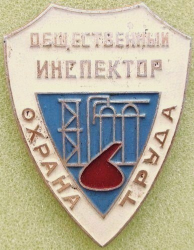 Общественный инспектор охраны труда. Нефтехимиче