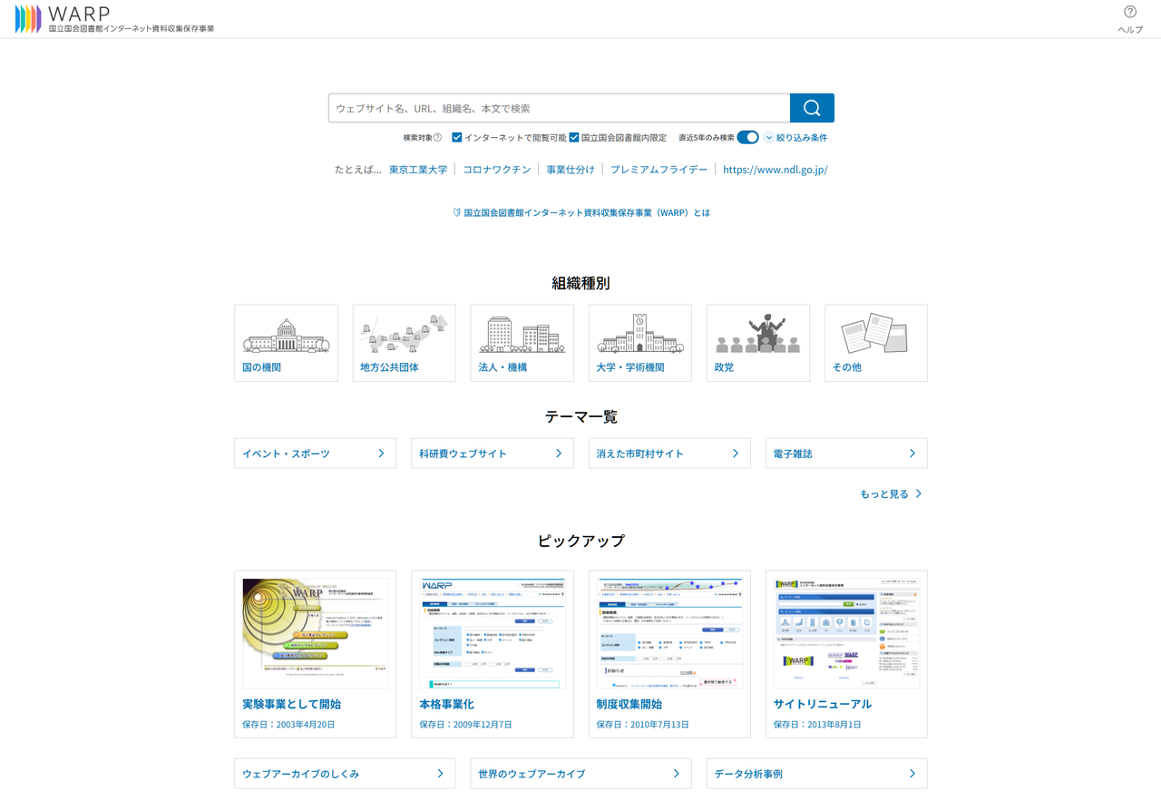 国立国会図書館 互聯網檔案館(WARP)