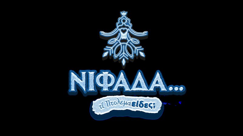 κοζάνη, ειδήσεις, νέα, Πτολεμαΐδα