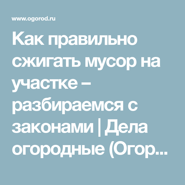 Разбираемся с мусором на дачном участке правила и рекомендации