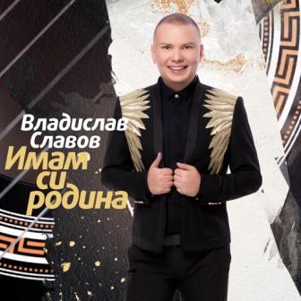 [Slika: Vladislav-Slavov-Imam-Si-Rodina-folder.jpg]