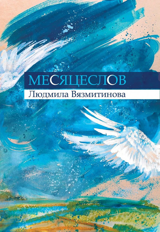 Vazmitinova-Ludmila-Mesaceslov-page-0000