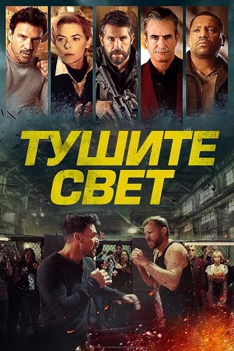 Изображение для Тушите свет / Lights Out (2024) WEB-DL 1080p (кликните для просмотра полного изображения)