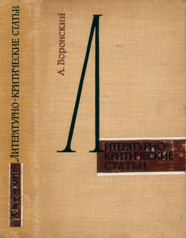 voronsky-literaturno-kriticheskie-statji-1963-page-0001