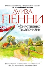 Luiza_Penni_Ubijstvenno_tihaya_zhizn.jpg