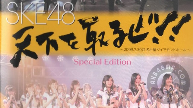 cover 【DVDISO】090730 SKE48 Tenka Wo Toruze (at Nagoya Diamond Hall)