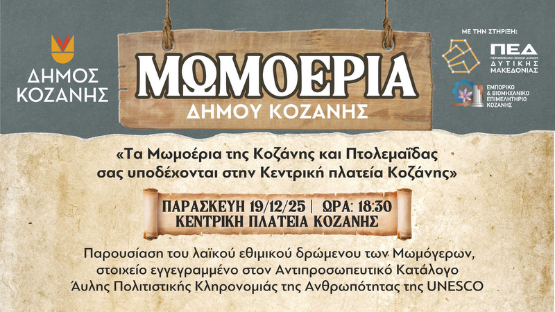 κοζάνη, ειδήσεις, νέα, Πτολεμαΐδα