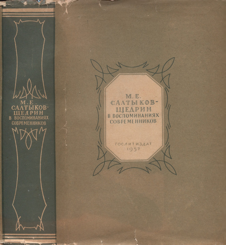 saltykov-shhedrin-v-vospominaniyakh-sovremennikov-1957-page-0001