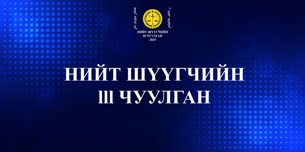 Нийт шүүгчийн III чуулган эхэллээ 