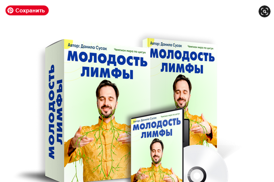 Молодость лимфы (Данила Сусак)