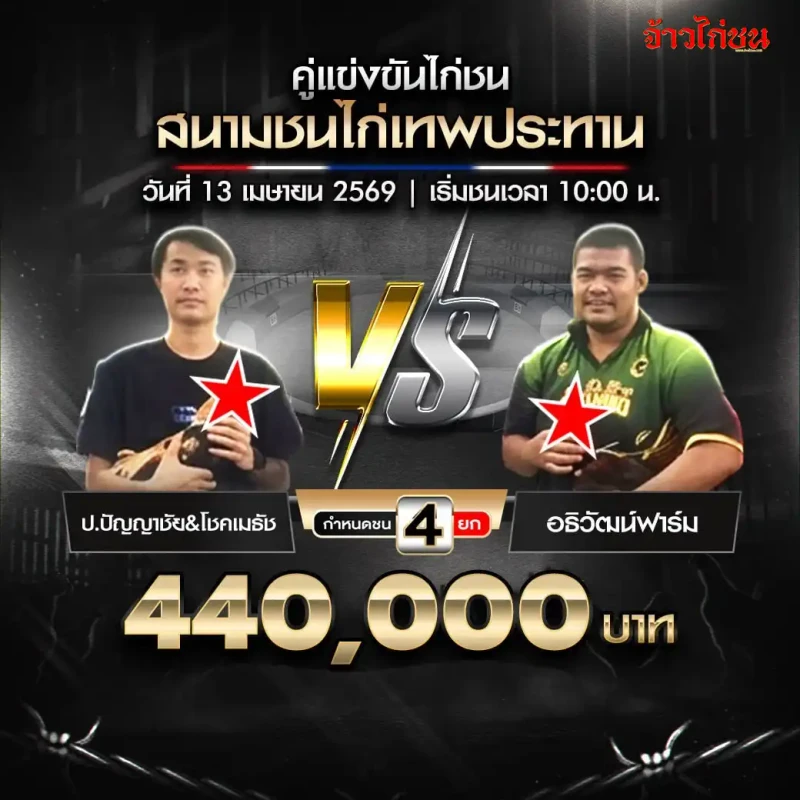 ป.ปัญญาชัยและโชคเมธัช พบ อธิวัฒน์ฟาร์ม สนามชนไก่เทพประทาน