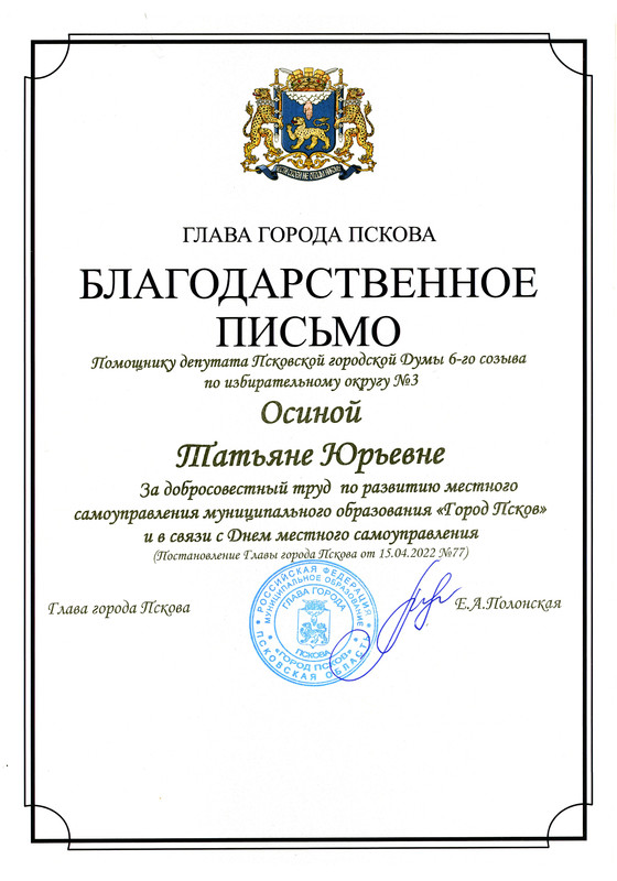 Благодарственное письмо Осиной Т.Ю..