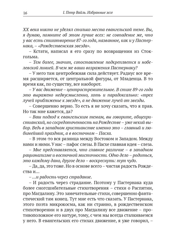 Пётр Вайль,Иосиф Бродский,Сергей Довлатов и другие 2023_page-0016