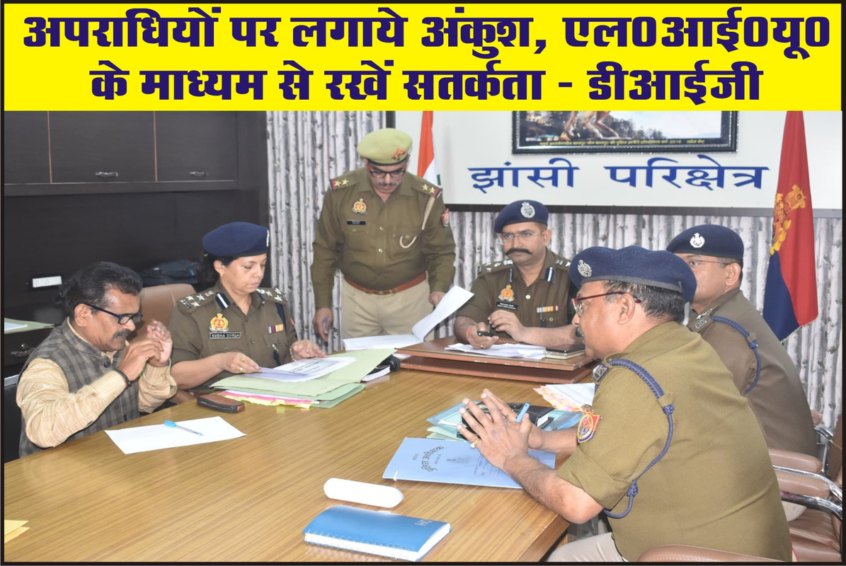 अपराधियों पर लगाये अंकुश, एल0आई0यू0 के माध्यम से रखें सतर्कता :- डीआईजी