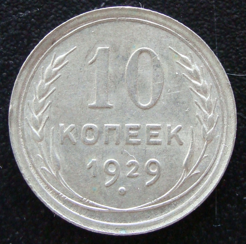 El tío "plata" URS-10-Kopeks-1929-rev