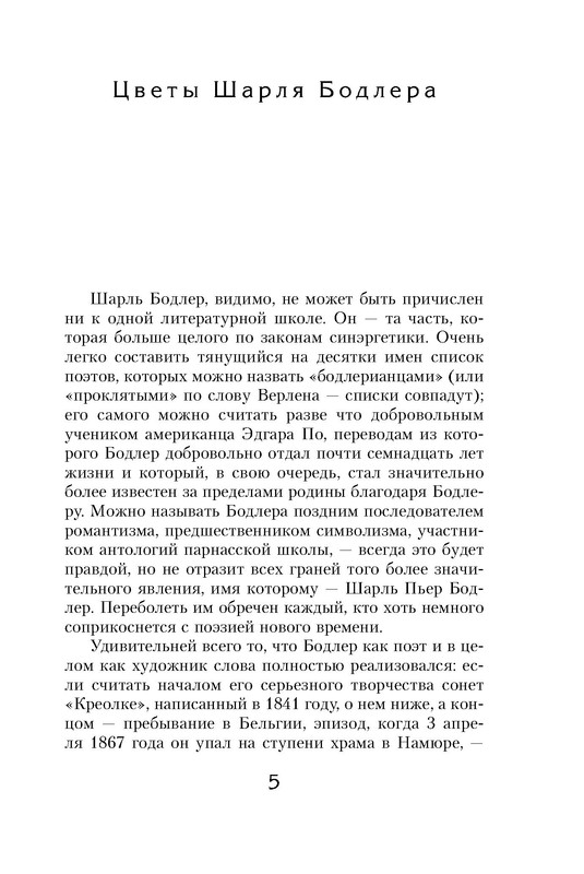 Стихотворение альбатрос шарль бодлер. Цветок зла содержание. Цветы зла бодлер содержание. Цветы зла бодлера. Цветок зла содержание.