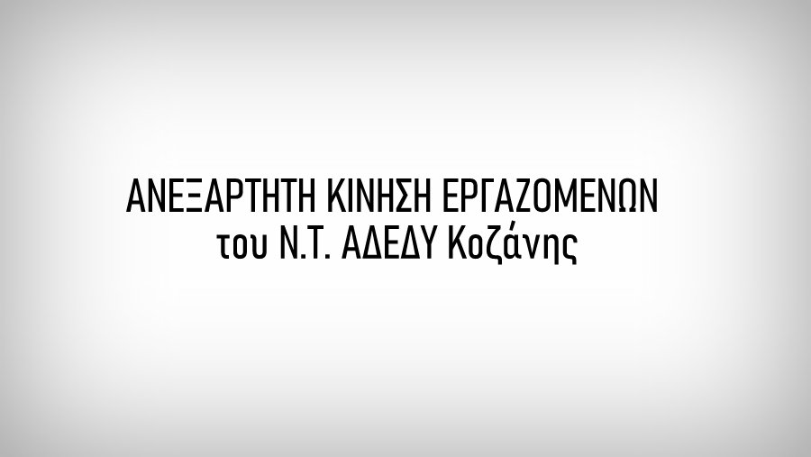 κοζάνη, ειδήσεις, νέα, Πτολεμαΐδα