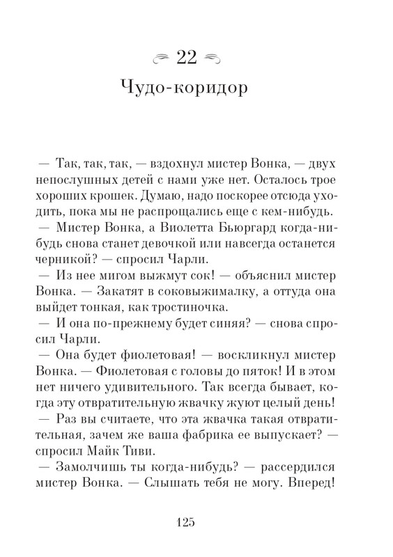 _Роальд Даль - Чарли и шоколадная фабрика - 2014_page-0126