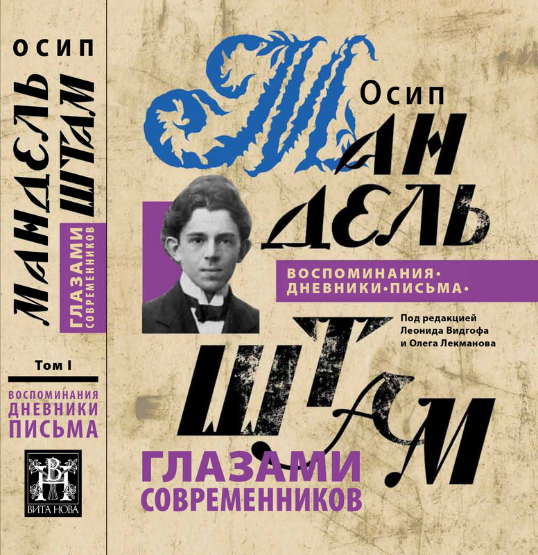 mandelstam-glazami-sovremennikov-tom1-2025-page-0000