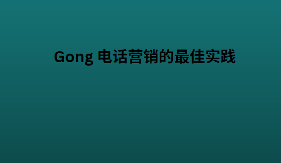 Gong 电话营销的最佳实践