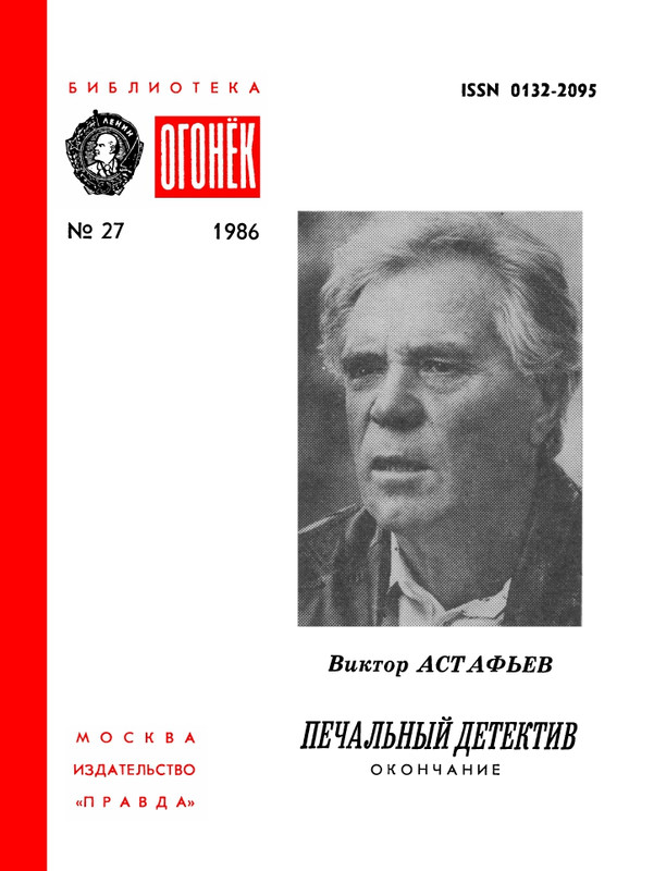 БО 1986 № 27 • Виктор Астафьев - Печальный детектив (окончание)_page-0001