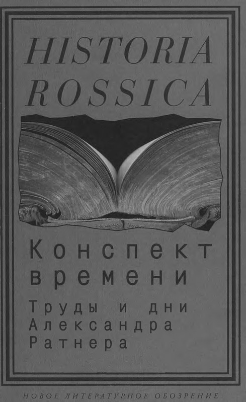 konspekt-vremeni-trudy-i-dni-aleksandra-ratnera-2007-page-0000