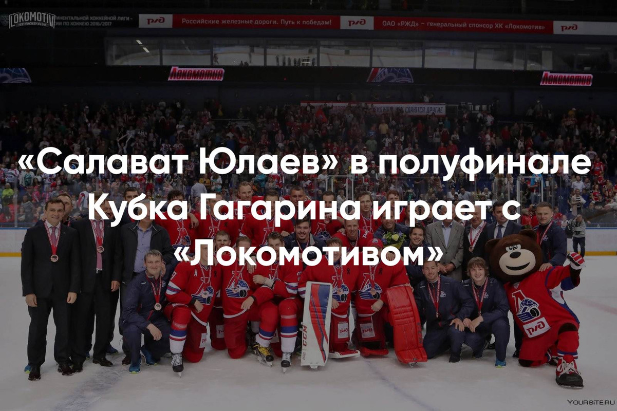 Салават Юлаев – Локомотив: продажа билетов открыта