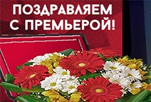 с премьерой !