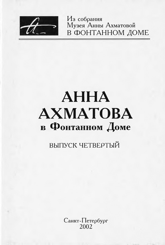 akhmatova-v-fontannom-dome-vyp4-2002-page-0001