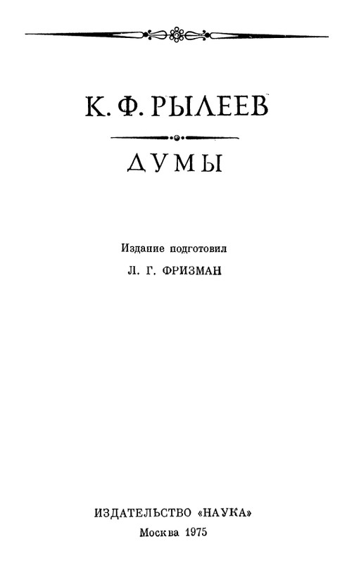 Рылеев К. Ф. - Думы  1975_page-0004