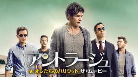 [MOVIES] アントラージュ★オレたちのハリウッド ザ・ムービー (2015) (BDREMUX)