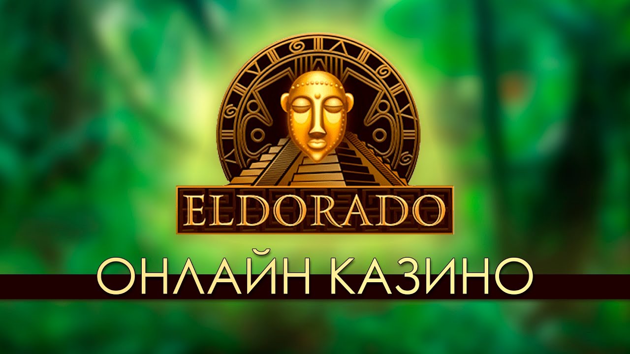 Обзор популярных игровых автоматов казино Эльдорадо Обзор популярных игровых автоматов казино Эльдорадо