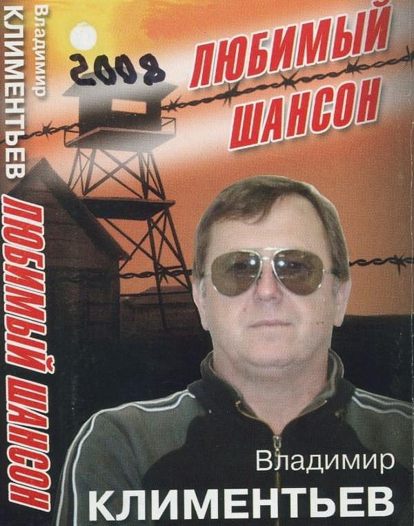 Климентьев Владимир - Любимый шансон-2 (MC) 2008(128)